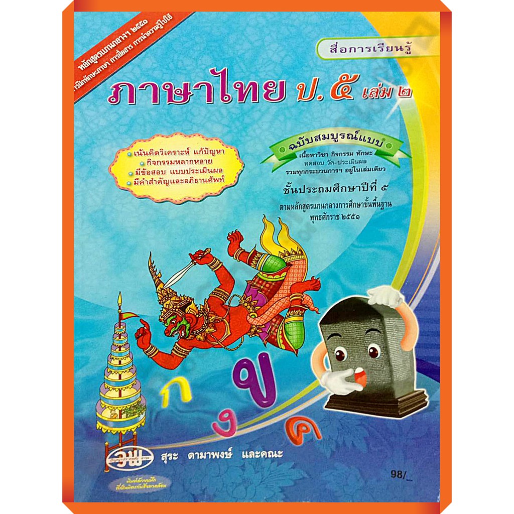 ปกเก่าทักแชทดูสินค้าก่อนสั่ง-sale30-สื่อสมบูรณ์การเรียรรู้ภาษาไทยป-5เล่ม2-9789741857364-วัฒนาพานิช-วพ