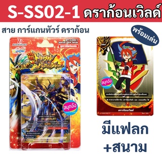 ภาพหน้าปกสินค้าS-SS02-1 บัดดี้ไฟท์ ชุดพร้อมเล่น ดราก้อนเวิลด์ สายการ์แกนทัวร์ ดราก้อน (เลือกซื้อฟอยสุ่มเพิ่มได้) ที่เกี่ยวข้อง