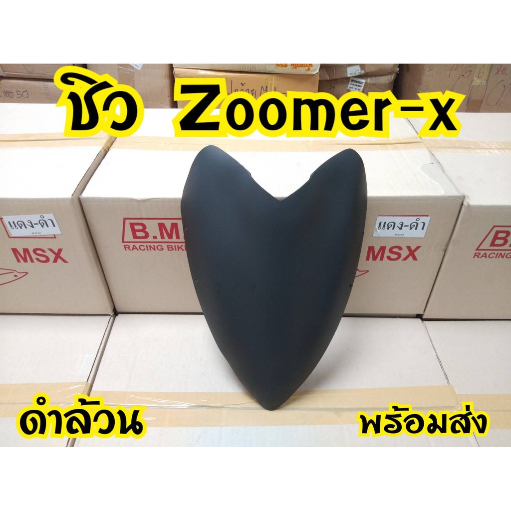 หน้ากากแต่ง-zoomer-x-ตัวเก่า-สินค้าอย่างดี-พร้อมส่งจากโรงงานผู้ผลิต
