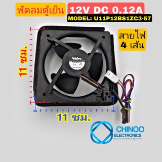 (ของเเท้) พัดลมตู้เย็น 0.12A 12V DC สายไฟ4เส้น สีดำ U11P12BS1ZC3-57 มอเตอร์พัดลมตู้เย็น