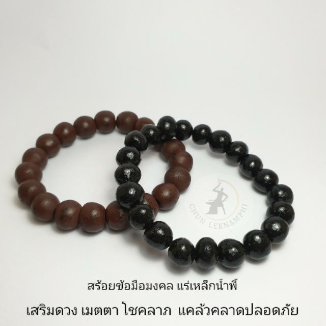 สร้อยข้อมือมงคล-แร่เหล็กน้ำพี้