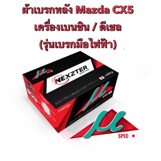 &lt;ส่งฟรี มีของพร้อมส่ง&gt; ผ้าเบรกหลัง Nexzter Mu Spec สำหรับรถ Mazda CX5 เครื่องเบนซิน/ดีเซล (รุ่นเบรกมือไฟฟ้า)ปี2013-2019