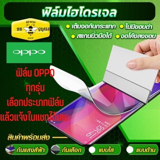 ฟิล์มไฮโดรเจล สำหรับ OPPO ทุกรุ่น หน้าหลัง แบบใส แบบด้าน แบบกันแสงสีฟ้า