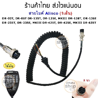 ภาพหน้าปกสินค้าสายไมค์ (1เส้น)  Alinco EMS-57 DR-03T, DR-06T DR-135T, DR-135E, MKIII DR-138T, DR-138E DR-235T, DR-235E, MKIII DR-425T ที่เกี่ยวข้อง