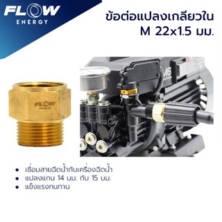 ข้อต่อทองเหลือง แบบแปลงแกน 15 มม./ข้อต่อทองเหลืองM22*1.05มม./CP007/FLOW ENERGY/ข้อต่อทองเหลือง แบบแปลงแกน 15 มม./CP007