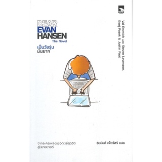 หนังสือ DEAR EVER HANSEN เป็นวัยรุ่น มันยาก