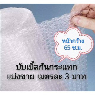 แบ่งขาย!! พลาสติกกันกระแทก แอร์บับเบิ้ล หนา 40แกม หน้ากว้าง 65 ซม Air Bubble พลาสติกห่อหุ้มของ มีเก็บเงินปลายทาง