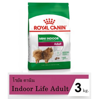 สินค้า Royal Canin Indoor Life Adult 3 Kg โรยัลคานิน สำหรับสุนัขพันธุ์เล็กเลี้ยงในบ้านอายุ 10 เดือน- 8 ปี ขนาด 3 กิโลกรัม