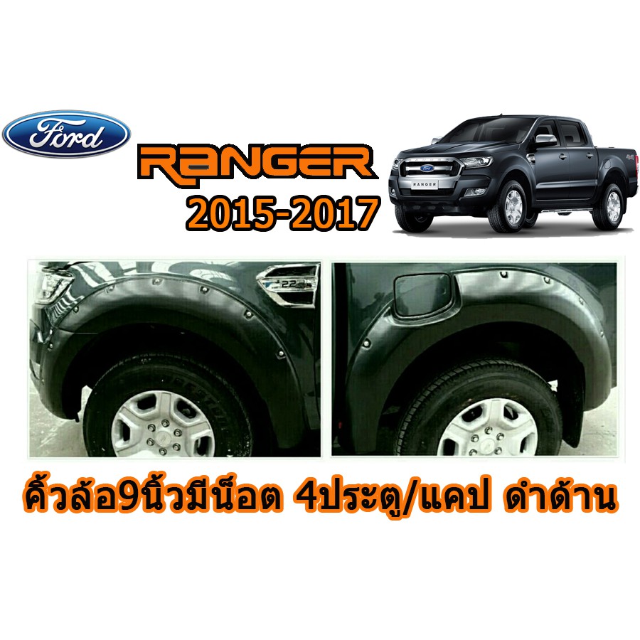 คิ้วล้อ9นิ้ว-ซุ้มล้อ-โป่งล้อ-ฟอร์ด-เรนเจอร์-ford-ranger-ปี-2015-2017-แบบมีน็อต-รุ่น-4ประตู-แคป-สีดำด้าน