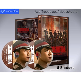 ซีรี่ย์จีน Ace Troops (2021) กองกำลังประจัญบาน DVD 8 แผ่นจบ.(ซับไทย)