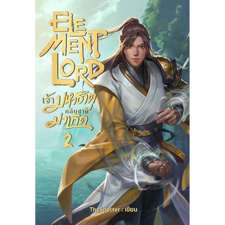 Element Lord เจ้ามหาธาตุกลับชาติมาเกิด เล่ม 2