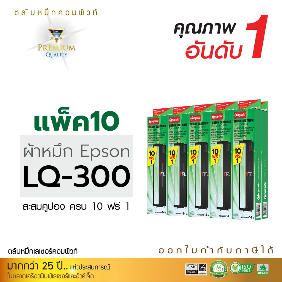 ตลับผ้าหมึก-คอมพิวท์-สำหรับรุ่น-epson-lq300-lq300ii-lq570-lq800-ซื้อครบ10ฟรี1-รับประกันคุณภาพ-ออกใบกำกับภาษีได้