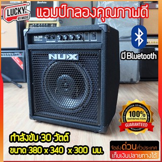 รับประกัน! แอมป์กลองไฟฟ้า NUX รุ่น DA-30B  มีบูลทูธ ลำโพง 10 นิ้ว (ของแท้100%) แอมป์คุณภาพดี ให้เสียงที่ชัดเจน