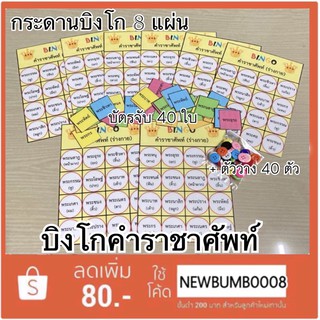 สื่อการสอน สื่อการสอนทำมือ บิงโกคำราชาศัพท์