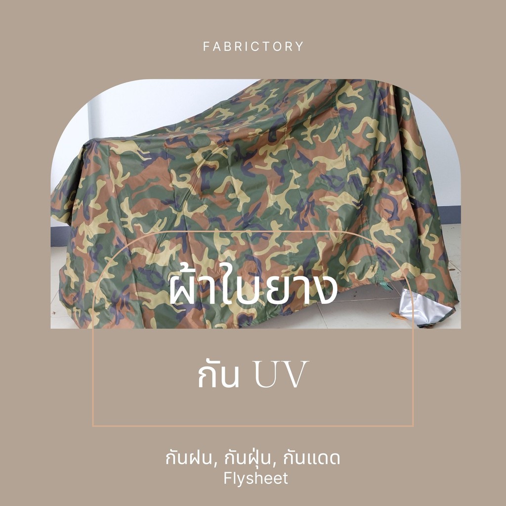 ผ้าใบยางuv-flysheet-ขนาด2x3เมตร-ลายทหาร-ผ้าใบสีพื้น-พร้อมส่ง