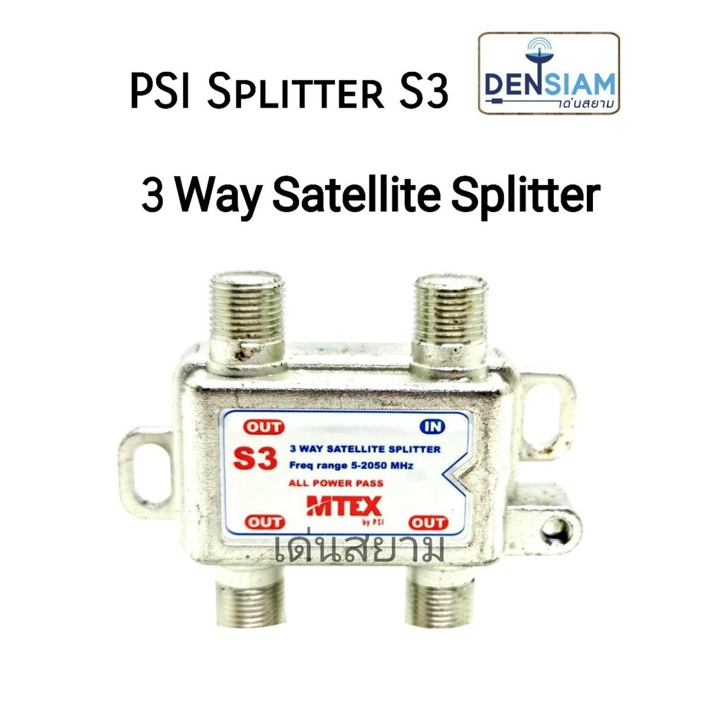 สั่งปุ๊บ-ส่งปั๊บ-psi-splitter-สปลิตเตอร์-ตัวแยกสัญญาณทีวี-3-เครื่องรุ่น-s3
