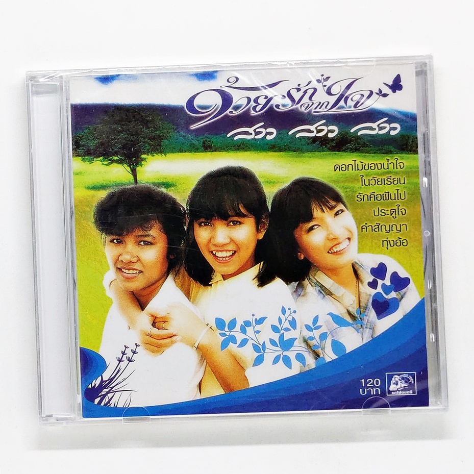 cd-เพลงไทย-สาว-สาว-สาว-ด้วยรักจากใจ-แผ่นใหม่