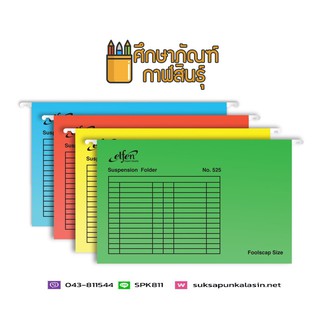 Elfen Suspension Folder 525 (1*10) แฟ้มแขวน เอลเฟ่น ขนาด F4