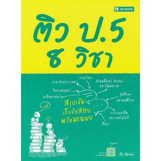 9786162137945ติว ป.5 8 วิชา :ชุดคู่มือเรียน-สอบ ระดับชั้นประถมศึกษา