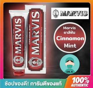 Marvis ยาสีฟันมาร์วิส Cinnamon Mint (แดง) 85ml จากอิตาลี ( มีหลายรสชาติ หลายสีให้เลือกในร้านนะครับ )