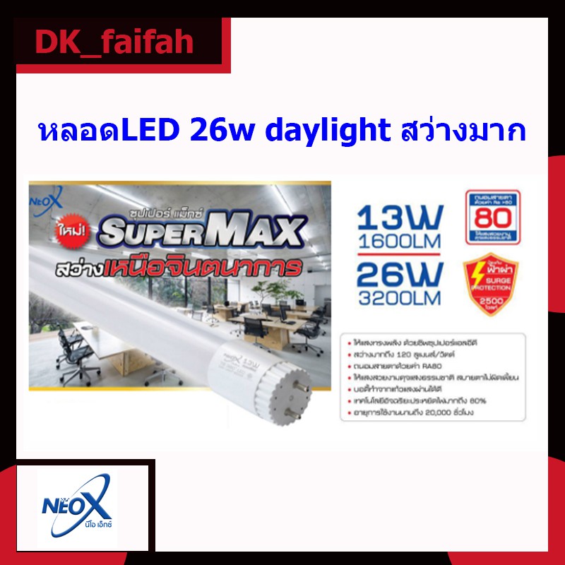 led-t8-super-max-26w-3200lm-neox-นีโอเอ็กซ์-ความยาว120cm