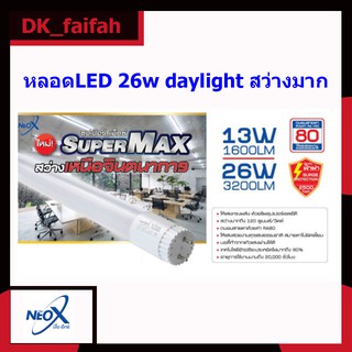 📢LED T8 Super MAX 26W 3200Lm NEOX (นีโอเอ็กซ์)📢ความยาว120cm