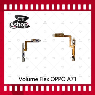 สำหรับ OPPO A71 อะไหล่สายแพรเพิ่ม-ลดเสียง +- แพรวอลุ่ม Volume Flex (ได้1ชิ้นค่ะ) อะไหล่มือถือ คุณภาพดี CT Shop