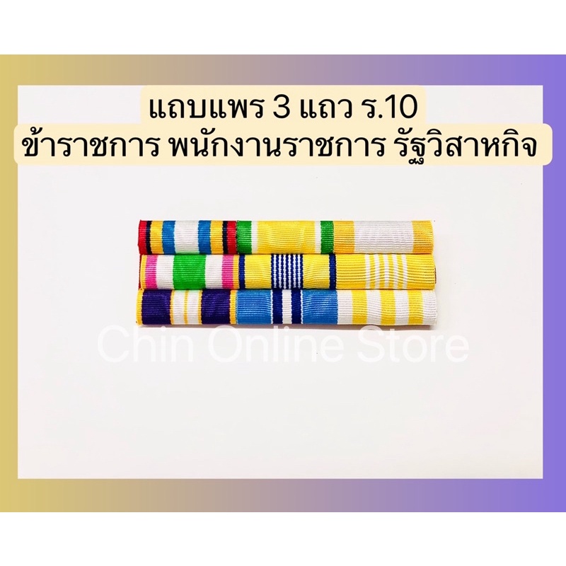 แถบแพร-ร-10-แบบใหม่ล่าสุด-แถบแพรพนักงานราชการ