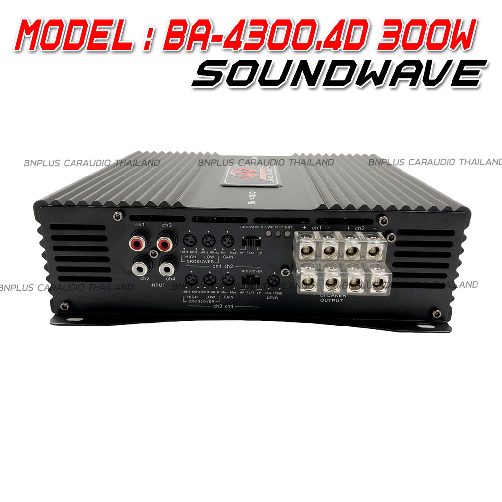 soundwave-เพาเวอร์แอมป์-บราซิล-class-d-4ch-300วัตต์เต็ม-ba-4300d-ขับลำโพงซับ-ขับเสียงกลาง-เพาเวอร์-เพาเวอร์ขับซับ