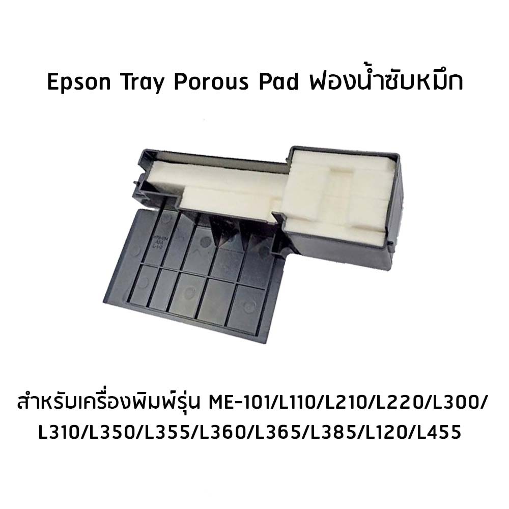 epson-1627961-tray-porous-pad-ฟองน้ำซับหมึก-for-me-101-l110-l210-l220-l300-l310-l350-l355-l360-l365-l385-l120-l455