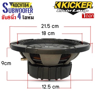 [ ประกันแท้100% ]ซับวูฟเฟอร์ 8 นิ้ว KICKER รุ่น 10CVT84 CompVTเสียงดีเบสนุ่มลึก(ราคาต่อ1 ดอก)