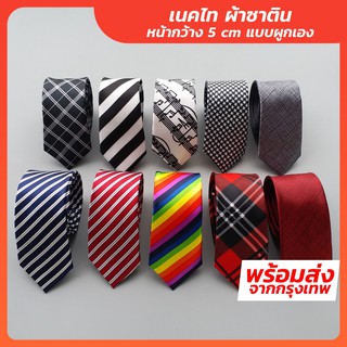 สินค้า เนคไทผ้าซาติน แบบลาย ผูกเองขนาด 5 CM x 145 CM