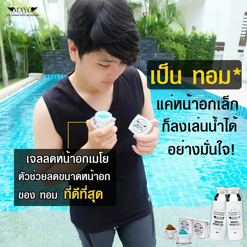 เจลลดหน้าอกเมโย-ไอเทมที่ทอมต้องมี