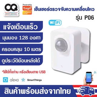 Tuya WiFi PIR Motion Sensor เซ็นเซอร์จับความเคลื่อนไหว รุ่น P06 เชื่อมต่อกับแอพผ่าน Wi-Fi โดยตรง ไม่ต้องผ่านฮับ