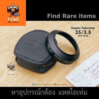 Takumar 35/3.5 hood 49mm ฮู้ด Super Takumar 35/3.5 lens hood 49mm hood 35mm เกลียว