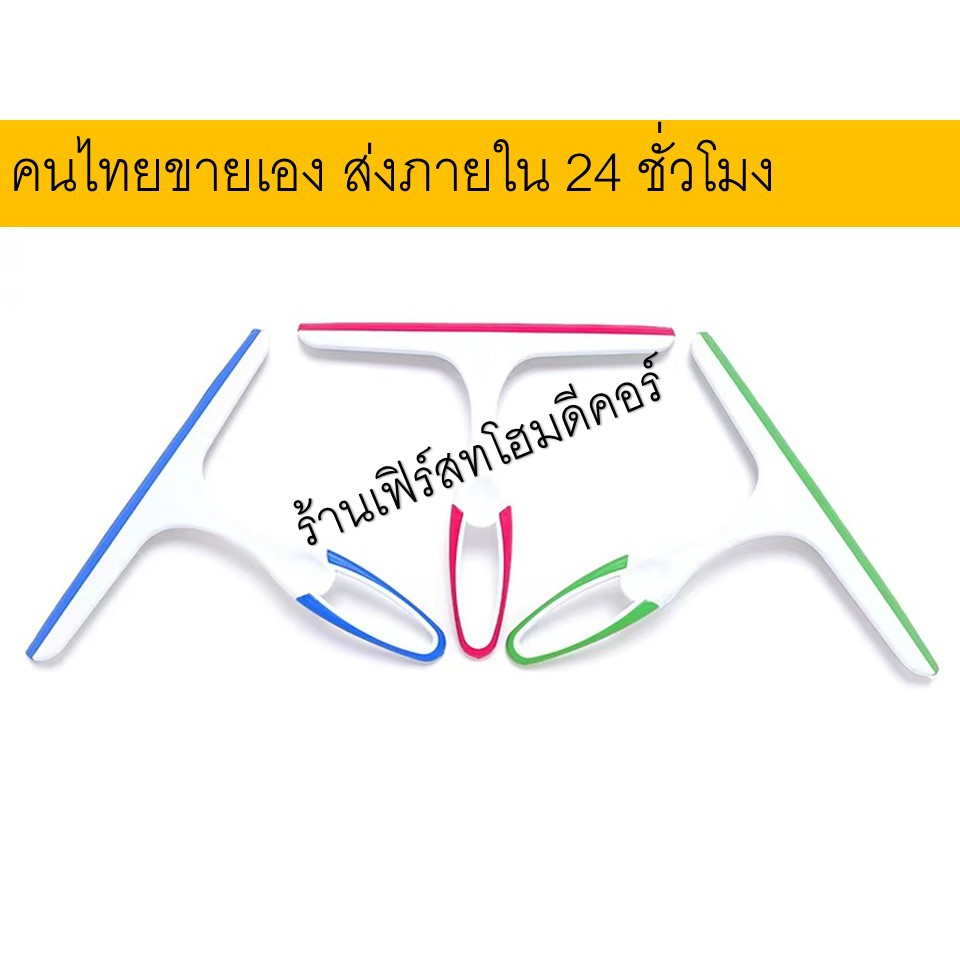 เฟิร์สทโฮมดีคอร์-ไม้เช็ดกระจก-รีดน้ำ-คุณภาพดี-ทนทาน-ราคาถูก