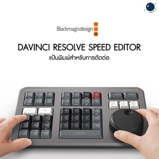 ราคาและรีวิวDaVinci Resolve Speed Editor ประกันศูนย์ไทย