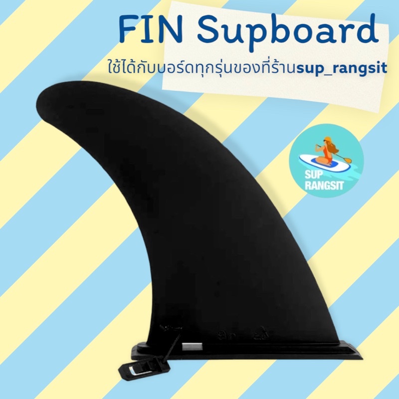 ภาพหน้าปกสินค้าพร้อมส่ง ฟินใหญ่ sup board fin for stand up paddle board ใช้ได้กับบอร์ดทุกรุ่นของที่ร้าน
