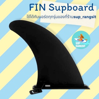 เช็ครีวิวสินค้าพร้อมส่ง ฟินใหญ่ sup board fin for stand up paddle board ใช้ได้กับบอร์ดทุกรุ่นของที่ร้าน