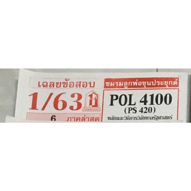 ชีสข้อสอบราม POL4100,POL2200,POL2106,POL2107,ECO1003,POL2108,INT1005 ...