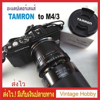 Adapter สำหรับ Tamron เพื่อใช้กับกล้อง M 4 / 3 Olympus และ Panasonic Mirrorless