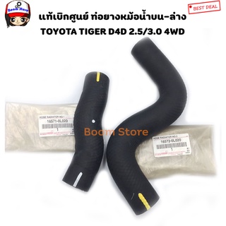 TOYOTA แท้ศูนย์ ท่อน้ำบน-ล่าง TOYOTA TIGER D4D 4WD 2.5 / 3.0 รหัสเครื่อง KDN165 รหัสแท้.16571-0L020/16572-0L020