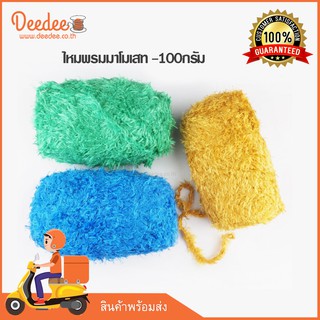 สินค้า ไหมพรม ไหมพรมมาโมเสท WA123 100กรัม สำหรับถัก D.IY.  ผ้าพันคอ ชุดไหมพรม แพ็ค 1 ชิ้น