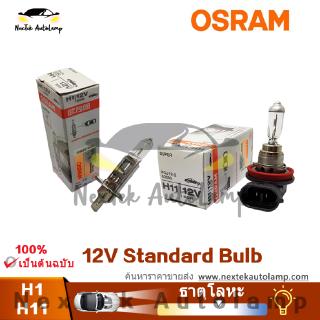 OSRAM Original 62280 62283 SUP H1 H11 12V 65W เพิ่มความเงาหลอดไฟรถยนต์สว่างสูง +30%(1 หลอด)