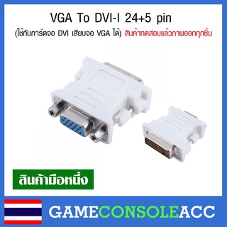ภาพหน้าปกสินค้า[PC] VGA To DVI-I 24+5 pin Adapter (ใช้กับการ์ดจอ DVI เสียบจอ VGA ได้) ตัวแปลง DVI เป็น VGA ทดสอบสินค้าแล้วทุกชิ้นภาพออก ที่เกี่ยวข้อง