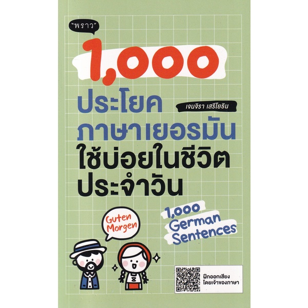 c111-1-000-ประโยคภาษาเยอรมันใช้บ่อยในชีวิตประจำวัน-9786168302286