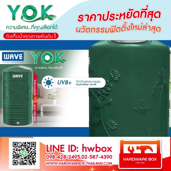 🚩 ถังเก็บน้ำ WAVE รุ่น Yok (หยก) 💚 วัตถุดิบใหม่ Innova plus แข็งแรง ทน ...