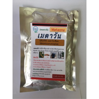 สินค้า เมตาวัน กำจัดปลวก แมลงปีกแข็ง ฯลฯ ขนาด 500 กรัม