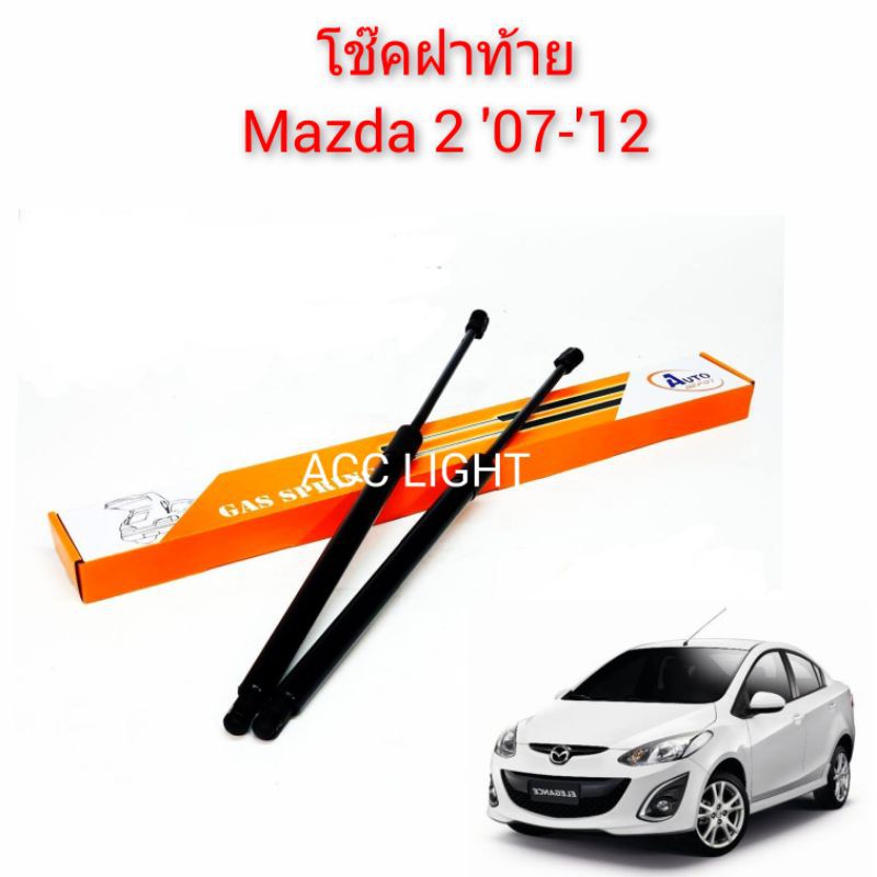 โช๊คฝาท้าย-mazda-2-ปี-2007-ถึง-2012-5ประตู-ราคาต่อคู่