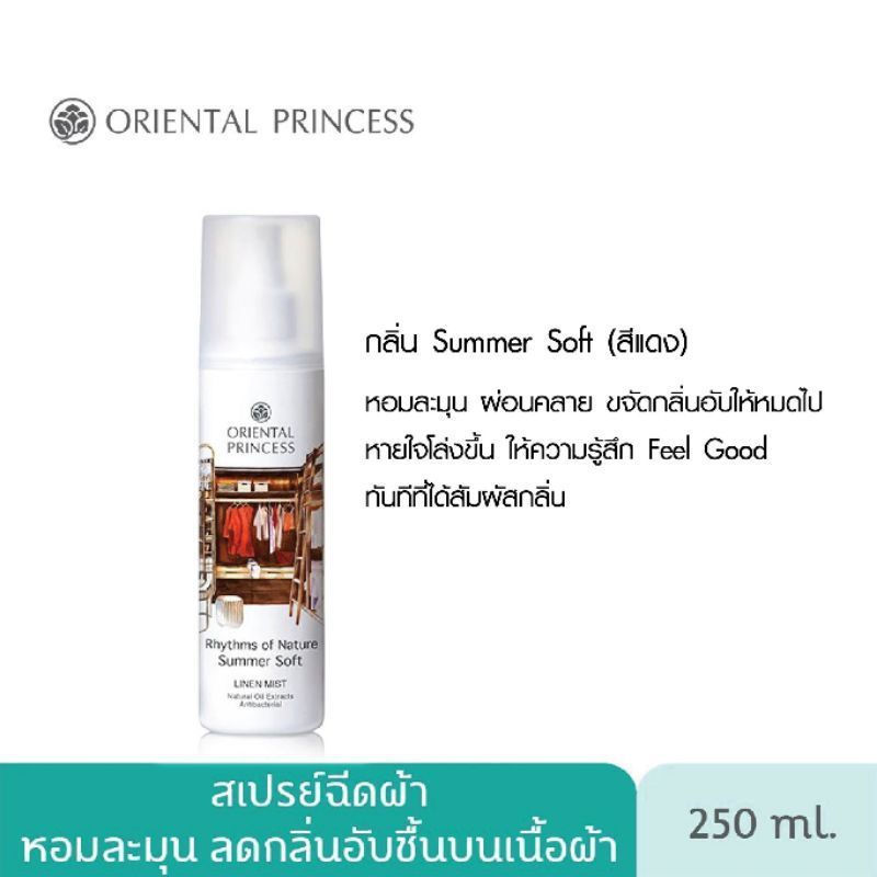 สเปรย์ฉีดผ้าหอม-oriental-princess-linen-mist-ขนาดใหญ่-250ml-ซื้อครบ3ขวด-แถมฟรีถุงop1ใบ